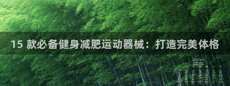 尊龙人生就是博登录:15 款必备健身减肥运动器械:打造完美体