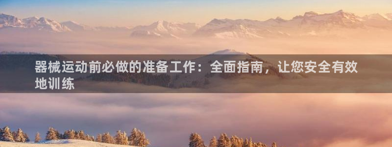 尊龙体育游戏平台:器械运动前必做的准备工作:全面指南,让您安