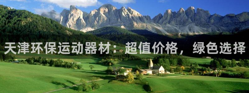 尊龙平台有谁玩过:天津环保运动器材:超值价格,绿色选择