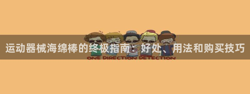 尊龙贴吧:运动器械海绵棒的终极指南:好处、用法和购买技巧